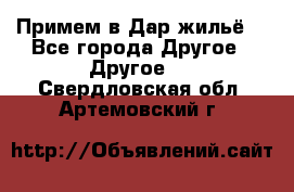 Примем в Дар жильё! - Все города Другое » Другое   . Свердловская обл.,Артемовский г.